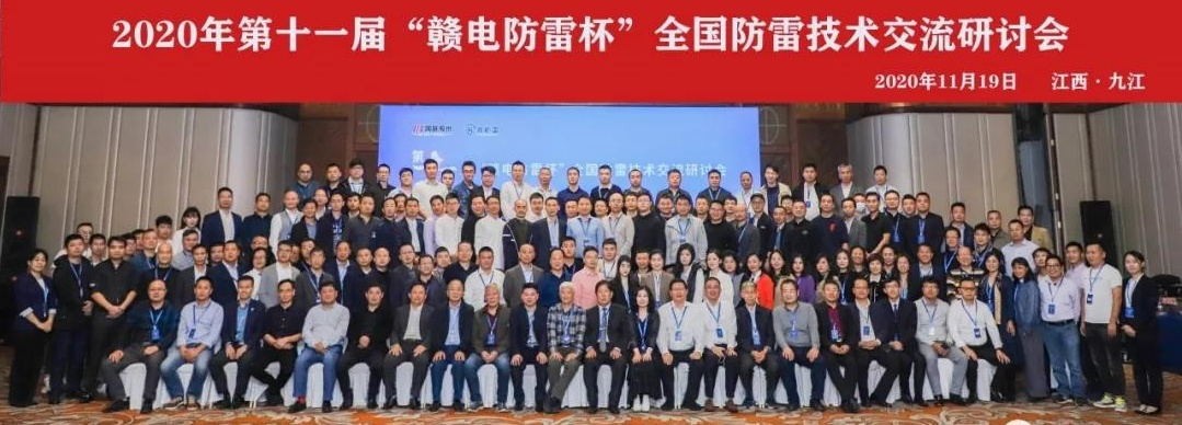 2020年第十一屆“贛電防雷杯”全國防雷技術(shù)交流研討會在江西 · 九江圓滿落幕！